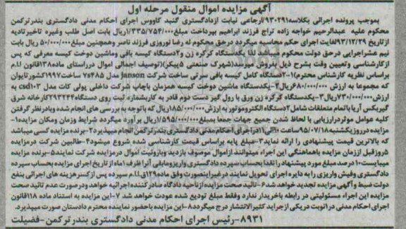 مزایده , مزایده یک دستگاه کرکره زن و 2 دستگاه کیسه بافی و ماشین دوخت کیسه - مرحله اول