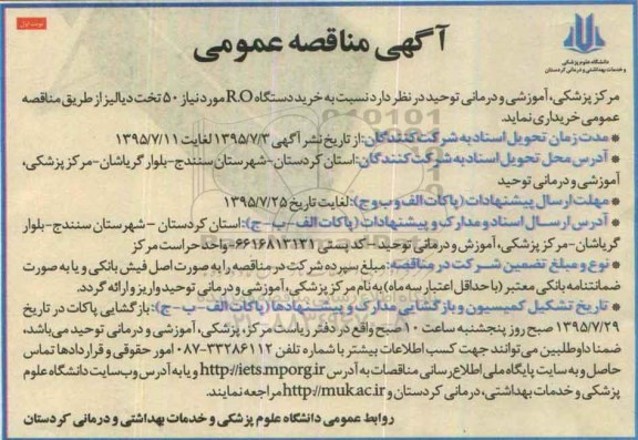 آگهی مناقصه عمومی,مناقصه خرید دستگاه R.O