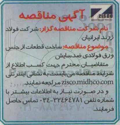 آگهی مناقصه,مناقصه ساخت قطعات از جنس ورق فولادی ضد سایش