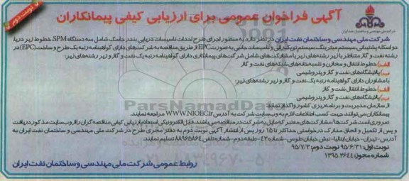 فراخوان ,فراخوان اجرای طرح احداث تاسیسات دریایی بندرجاسک نوبت دوم