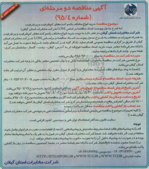 آگهی مناقصه, مناقصه خرید انواع مختلف یکسو کننده های کم ظرفیت و پرظرفیت نوبت دوم 