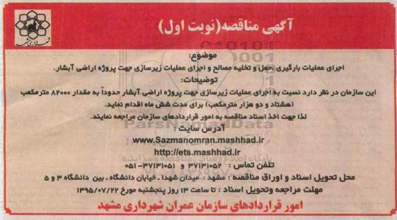 آگهی مناقصه , مناقصه اجرای عملیات بارگیری ، حمل و تخلیه مصالح و اجرای عملیات زیرسازی...