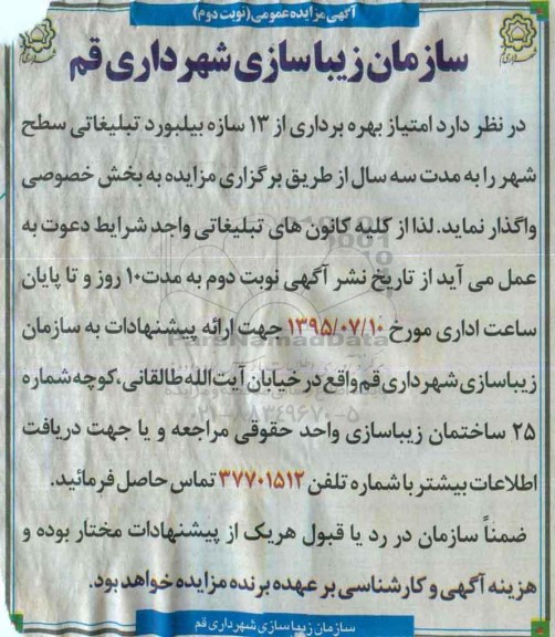 مزایده امتیاز بهره برداری از 13 سازه بیلبورد تبلیغاتی سطح شهر- نوبت دوم