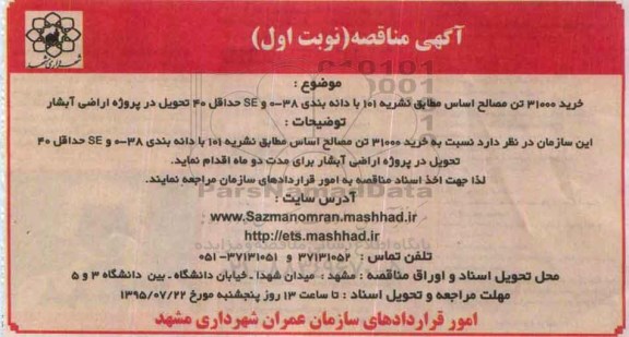 آگهی مناقصه , مناقصه خرید 31000 تن مصالح اساس