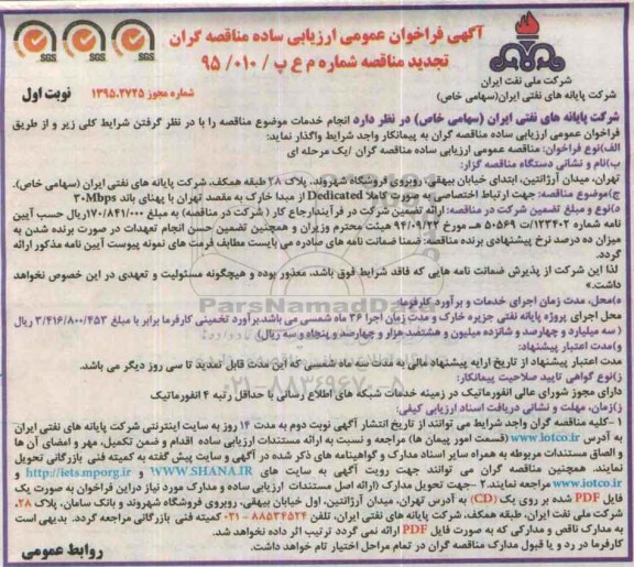 آگهی فراخوان عمومی ارزیابی کیفی مناقصه گران , فراخوان جهت ارتباط اختصاصی به صورت کاملا Dedicated از مبدا خارگ تجدید 