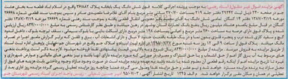 مزایده,مزایده ششدانگ یکباب خانه قطعه سه بخش هشت جم