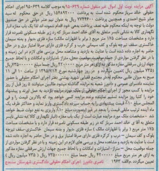 مزایده,مزایده یکباب مغازه انبار نگهداری کالا نوبت اول