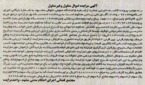 مزایده,مزایده یک سهم از شش سهم ملک مساحت 3000متر