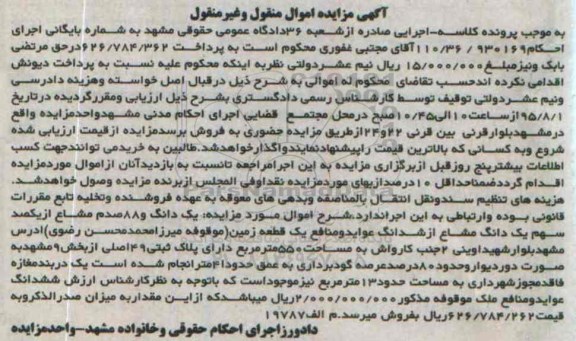 مزایده,مزایده یک دانگ و 88 صدم مشاع از یکصد سهم یک دانگ مشاع از ششدانگ زمین