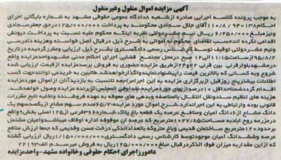 مزایده,مزایده 65.2 صدم سهم مشاع از یکصد سهم یک دانگ مشاع از ششدانگ باغ