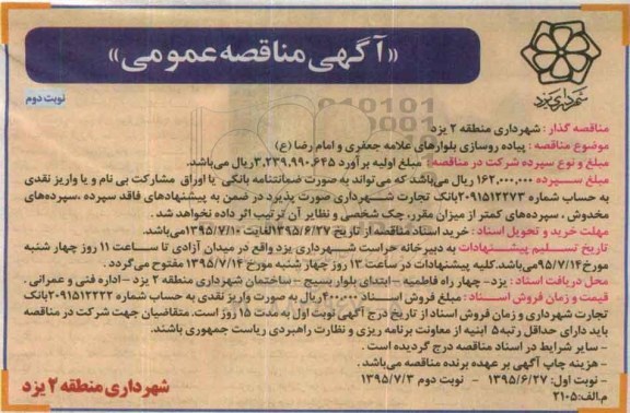 آگهی مناقصه عمومی, مناقصه پیاده روسازی بلوارهای علامه جعفری و امام رضا (ع) - نوبت دوم 