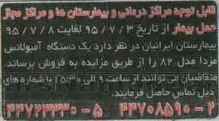 مزایده , مزایده فروش یک دستگاه آمبولانس مزدا مدل 82