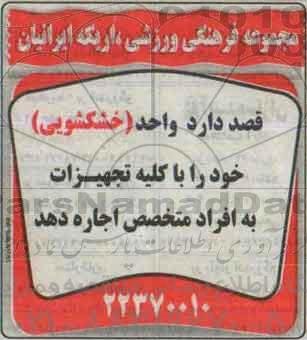 مزایده , مزایده اجاره  واحد (خشکشویی) خود