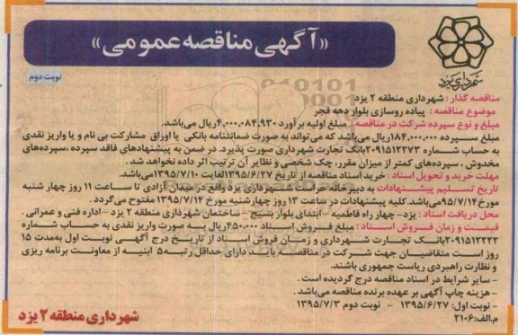 آگهی مناقصه عمومی, مناقصه پیاده روسازی بلوار دهه فجر - نوبت دوم 