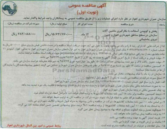 آگهی مناقصه عمومی, مناقصه پخش و کوبیدن آسفالت با بکارگیری ماشین آلات ...