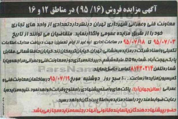 مزایده,مزایده فروش تعدادی از واحدهای تجاری مناطق دوازده و شانزده 