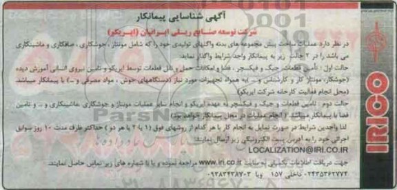آگهی شناسایی پیمانکار , شناسایی پیمانکار جهت عملیات ساخت پیش مجموعه های بدنه واگنهای تولیدی