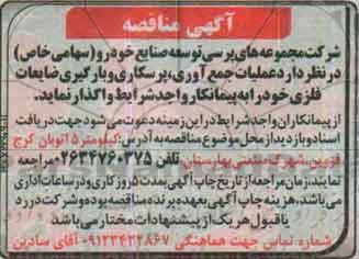 آگهی مناقصه , مناقصه عملیات جمع آوری، پرسکاری و بارگیری ضایعات فلزی 