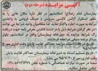 آگهی مزایده , مزایده استقرار آژانس تاکسی سرویس - عینک فروشی مرحله دوم