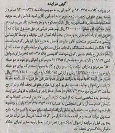 مزایده,مزایده 1.5 دانگ از تمامت ششدانگ یکباب منزل مسکونی