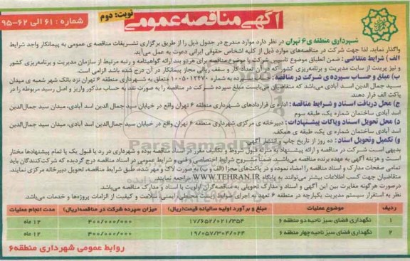 آگهی مناقصه عمومی, مناقصه نگهداری فضای سبز ناحیه دو منطقه 6 و ...