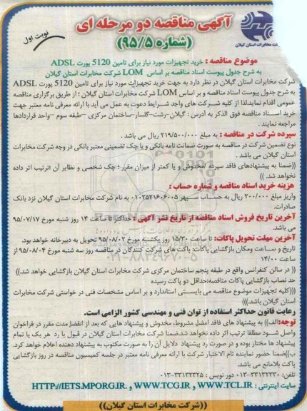 آگهی مناقصه دو مرحله ای , مناقصه خرید تجهیزات مورد نیاز برای تامین 5120 پورت ADSL 