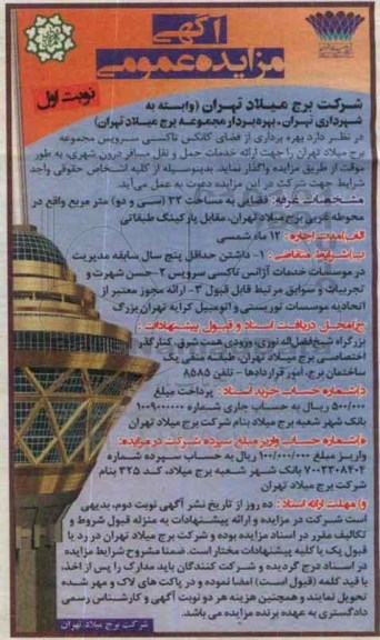 آگهی مزایده عمومی, مزایده  بهره برداری از فضای کانکس تاکسی سرویس