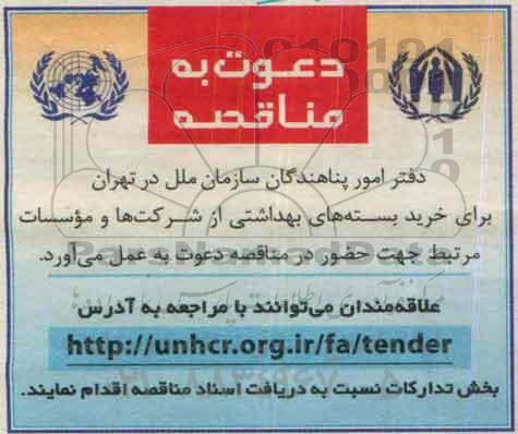 دعوت به مناقصه , دعوت به مناقصه خرید بسته های بهداشتی 