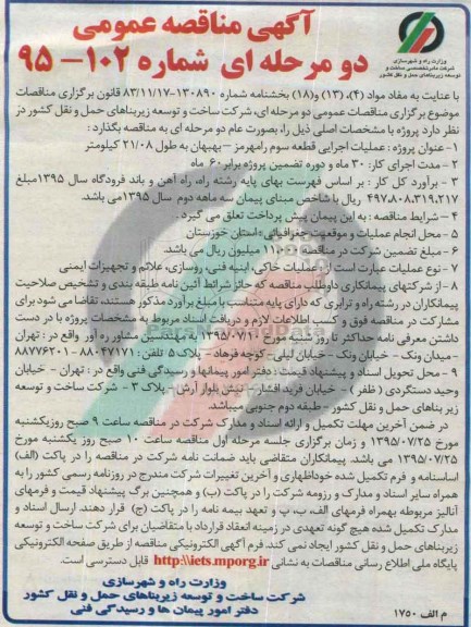 مناقصه عمومی دو مرحله ای , مناقصه عمومی عملیات اجرایی قطعه سوم رامهرمز - بهبهان ...