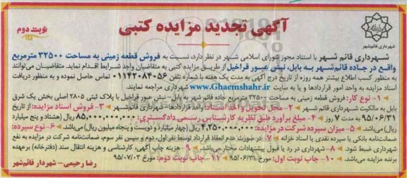 مزایده,مزایده فروش قطعه زمینی به مساحت 32500مترمربع نوبت دوم 