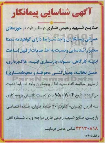 شناسایی پیمانکار ساخت ابنیه کارگاهی ، سوله ، بازسازی ابنیه ..... 