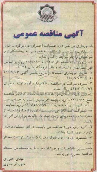 آگهی مناقصه عمومی , مناقصه عملیات اجرای دور برگردان بلوار پاسداران