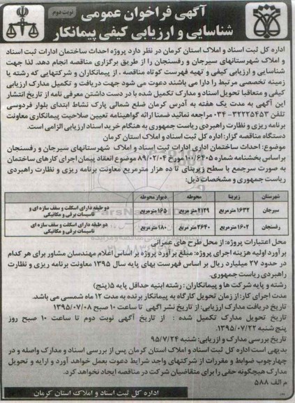 آگهی فراخوان عمومی شناسایی و ارزیابی کیفی پیمانکار,فراخوان احداث ساختمان ادارات ثبت اسناد و املاک نوبت دوم