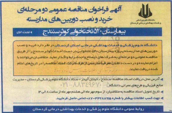 آگهی فراخوان مناقصه عمومی, فراخوان خرید و نصب دوربین های مداربسته