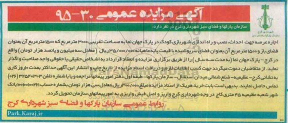 آگهی مزایده عمومی, مزایده اجاره عرصه جهت احداث، نصب و راه اندازی شهربازی کودک