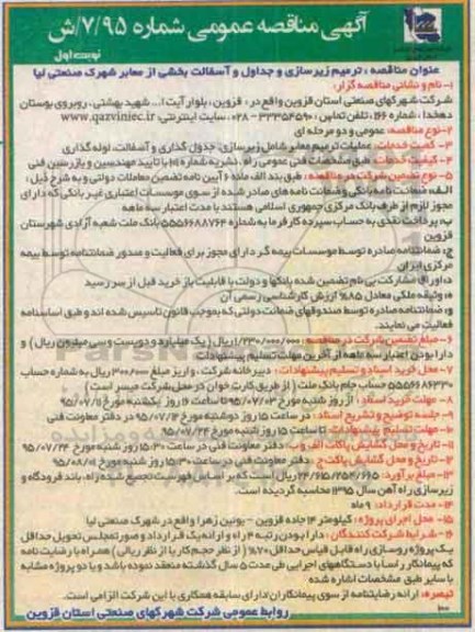 آگهی مناقصه عمومی, مناقصه ترمیم زیرسازی و جداول و آسفالت بخشی از معابر...