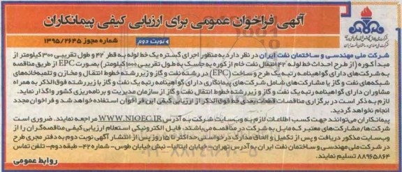 آگهی فراخوان عمومی برای ارزیابی کیفی پیمانکاران, مناقصه اجرای گستره یک خط لوله ... نوبت دوم 