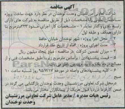 آگهی مناقصه , مناقصه ساخت پروژه ساختمان تعاونی