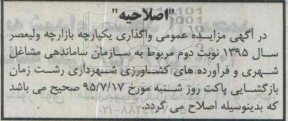 اصلاحیه آگهی مزایده , اصلاحیه مزایده واگذاری یکپارچه بازارچه