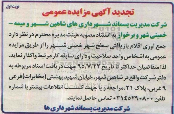 تجدید آگهی مزایده عمومی , مزایده جمع آوری اقلام بازیافتی سطح شهر خمینی شهر تجدید