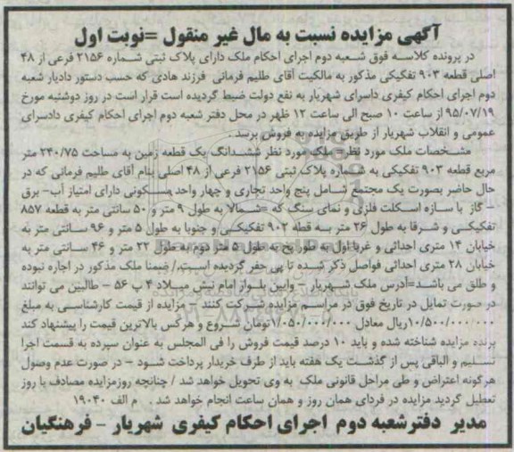 مزایده,مزایده ملک قطعه 903 تفکیکی ششدانگ زمین نوبت اول