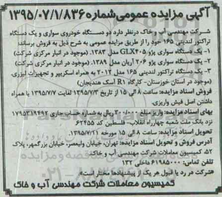 آگهی مزایده عمومی,مزایده فروش دو دستگاه خودروی سواری و یک دستگاه تراکتور لندینی
