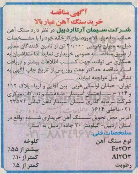 آگهی مناقصه,مناقصه خرید سنگ آهن هماتیت با عیار بالا
