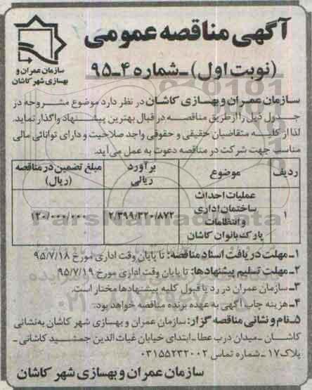 آگهی مناقصه عمومی, مناقصه عملیات احداث ساختمان اداری و انتظامات پارک بانوان نوبت اول