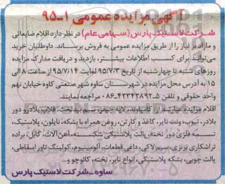آگهی مزایده,مزایده فروش اقلام ضایعاتی و مازاد