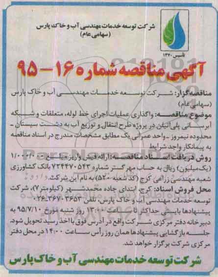 آگهی مناقصه, مناقصه واگذاری عملیات اجرای خط لوله ، متعلقات و شبکه ابرسانی پلی اتیلن
