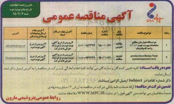 مناقصه , مناقصه دو دستگاه هوارسان  نوبت دوم