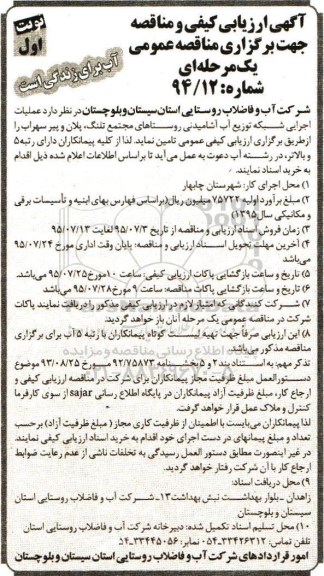 آگهی ارزیابی کیفی ,ارزیابی کیفی و مناقصه عملیات اجرایی شبکه توزیع آب آشامیدنی روستاهای مجتمع تلنگ ...