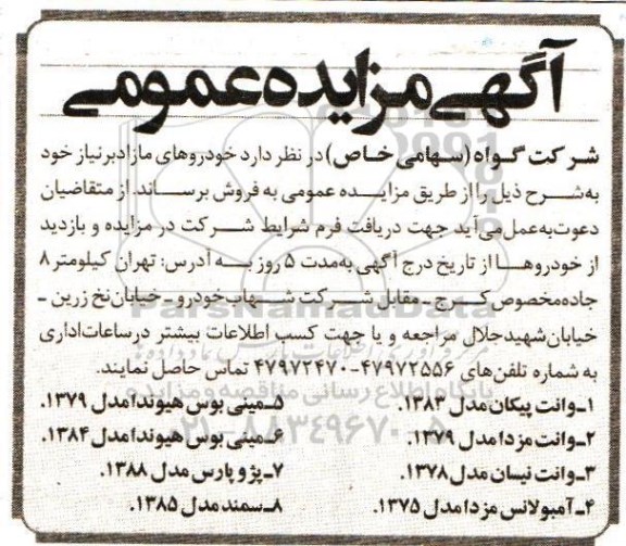 آگهی مزایده عمومی, مزایده وانت پیکان و ..... 