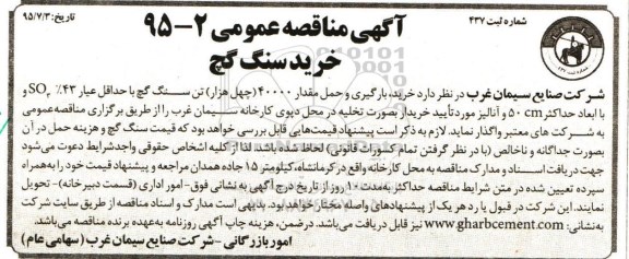 آگهی مناقصه عمومی , مناقصه خرید ، بارگیری و حمل مقدار 40000 چهل هزار تن سنگ گچ